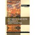 russische bücher: Захаров Георгий Евгеньевич - Occidentale lumen. Исторические пути западного христианства. Сборник статей