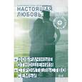 russische bücher: Семеник Дмитрий Геннадьевич - Настоящая любовь: Добрачные отношения. Строительство семьи