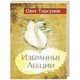 Избранные лекции доктора Торсунова.