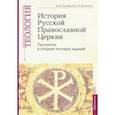 russische bücher: Серебрякова Юлия Владимировна - Теология. Часть 9. История Русской Православной Церкви. Программа и сборник тестовых заданий