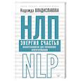 russische bücher: Владиславова Надежда - НЛП. Энергия счастья. Психотехнологии для управления нейрогормонами