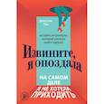 russische bücher: Джессика Пан - Извините, я опоздала. На самом деле я не хотела приходить. История интроверта, который рискнул выйти наружу