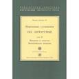 russische bücher: Арранц М. SJ - Введение в таинства Византийской традиции.Т.V