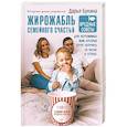 russische bücher: Букина Дарья - Жирожабль семейного счастья. Вредные советы для неутомимых мам, которые хотят получить 28 часов в сутках