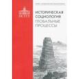 russische bücher:  - Историческая социология. Глобальные процессы