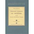 russische bücher: Арранц М. SJ - Избранные сочинения по литургике. Том 1. Таинства Византийского Евхология