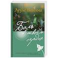 russische bücher: Лууле Виилма - Боль в твоем сердце
