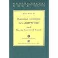 russische bücher: Арранц М. SJ - Избранные сочинения по литургике. Том 2. Таинства Византийской Традиции