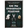 russische bücher: Роберт Л. Диленшнайдер - Как мы принимаем решения