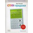 russische bücher: Нил Рекхэм - СПИН-продажи