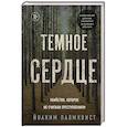 russische bücher: Йоаким Палмквист - Темное сердце. Убийство, которое не считали преступлением