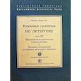 russische bücher: Арранц М. SJ - Евхологий Константинополя в нач.ХI века и Песенное последование