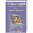 russische bücher: Малков П. - Успение Пресвятой Богородицы