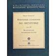 russische bücher: Арранц М. SJ - Византийский монашеский постриг.Т.IV