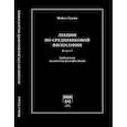 russische bücher: Суини М. - Лекции по средневековой философии. Выпуск 2. Средневековая политическая философия Запада
