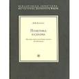 russische bücher: Бармин А. - Полемика и схизма.История греко-латинских споров IX-XII веков +с/о
