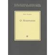 russische bücher: Розанов В. - О понимании