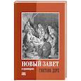 russische bücher: Доре Гюстав Поль - Новый Завет в гравюрах Гюстава Доре