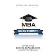 russische bücher: Ричард Ривз, Джон Нелл - MBA за 80 минут. Серьезное бизнес-образование самостоятельно