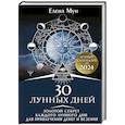 russische bücher: Мун Елена - 30 лунных дней. Золотой секрет каждого лунного дня для привлечения денег и везения. Лунный календарь до 2024 года