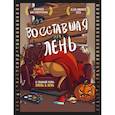 russische bücher: Светлана Резниченко, Григорий Чернобай - Блокнот для супергероев с ленивым оленем. Восставшая лень