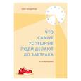 russische bücher: Лора Вандеркам - Что самые успешные люди делают до завтрака. И на выходных