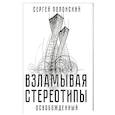 russische bücher: Полонский С.Ю. - Взламывая стереотипы. Освобожденный