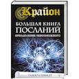 russische bücher: Шмидт Тамара - Крайон. Большая книга посланий. Преодоление невозможного