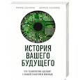 russische bücher: Ричард Сасскинд, Даниэль Сасскинд - История вашего будущего. Что технологии сделают с вашей работой и жизнью