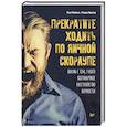 russische bücher:  - Прекратите ходить по яичной скорлупе: жизнь с тем, у кого пограничное расстройство личности