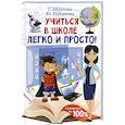 russische bücher: Абдулова Г.., Гурьянова Ю. - Учиться в школе легко и просто!