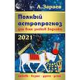 russische bücher: Зараев А. - Полный астропрогноз.Для всех знаков Зодиака 2021