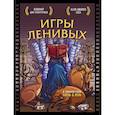 russische bücher: Светлана Резниченко, Григорий Чернобай - Блокнот для супергероев с ленивым оленем. Игры ленивых