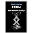 russische bücher: Исламов Ю. - Руны. Курс молодого бойца. Практ руководство для новичков и опытных