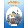 russische bücher:  - Как провести Рождественский пост, Рождество Христово и Святки