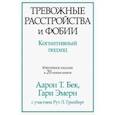 russische bücher: Бек Аарон - Тревожные расстройства и фобии. Когнитивный подход