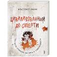 russische bücher: Райан Кристофер - Цивилизованный до смерти:что было утрачено на пути