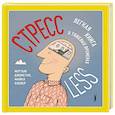 russische bücher: Джонстон Мэттью - СтрессLESS. Легкая книга о тяжелых временах