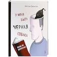 russische bücher: Джонстон Мэттью - У меня была черная собака. Звали ее Депрессия