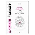 russische bücher: Фримен А - Ошибки мышления, или как жить без сожалений