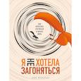 russische bücher: Эрин Фальконер - Я не хотела загоняться. Как перестать суетиться и начать жить