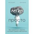 russische bücher: Тимур Зарудный, Сергей Жданов - Легко и просто. Как справляться с задачами, к которым страшно подступиться