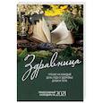 russische bücher:  - Здравница. Чтение на каждый день года о здоровье души и тела. Православный календарь на 2021 г.