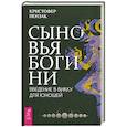 russische bücher: Пензак Кристофер - Сыновья Богини. Руководство по Викке для юношей