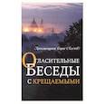 russische bücher: Архимандрит Борис (Холчев) - Огласительные беседы с крещаемыми