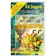 russische bücher: Наталья Степанова - Золотые юбилейные заговоры. Выпуск 50