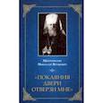 russische bücher: Митрополит Николай Ярушевич - Покаяния двери отверзи мне