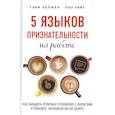 russische bücher: Гэри Чепмен, Пол Уайт - 5 языков признательности на работе