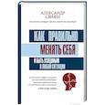 russische bücher: Свияш А.Г. - Как правильно менять себя и быть успешным в любой ситуации