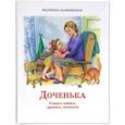 russische bücher: Каликинская Екатерина Игоревна - Доченька: Учимся любить, дружить, молиться